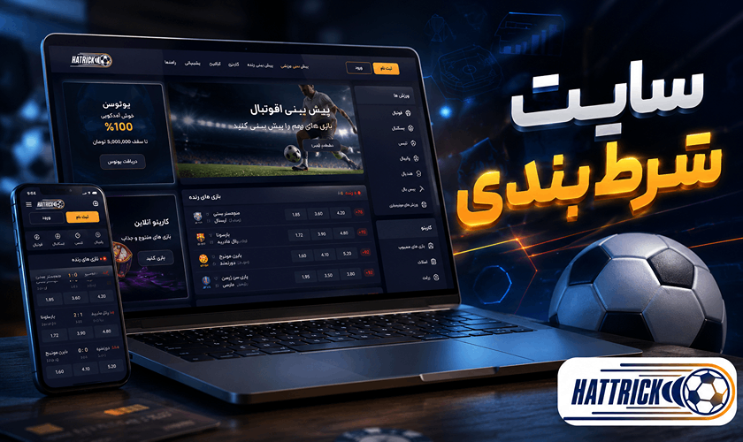 سایت شرط بندی