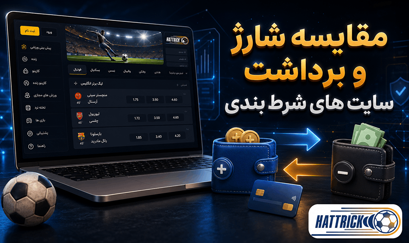 شارژ و برداشت در سایت شرط بندی