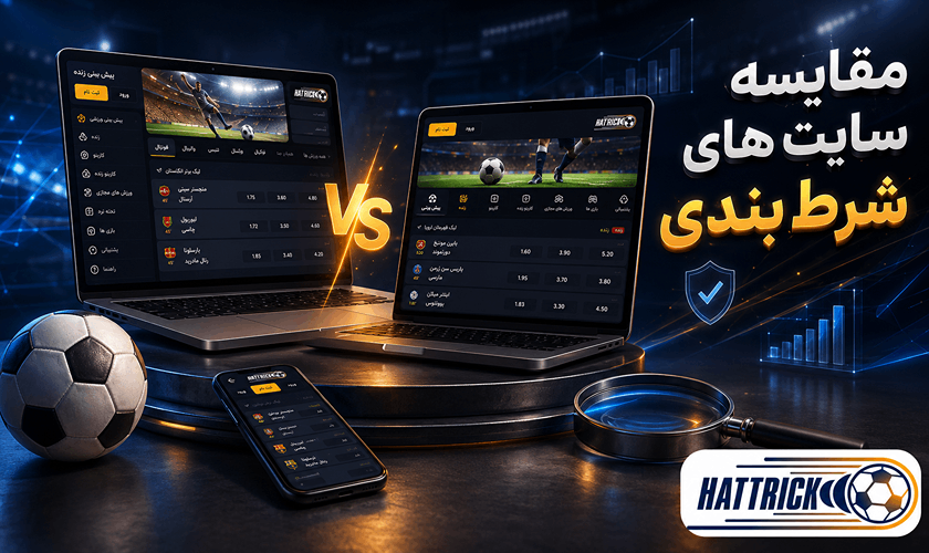 مقایسه سایت شرط بندی