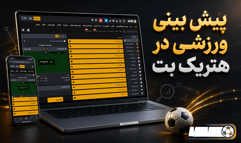 پیش بینی ورزشی در هتریک بت