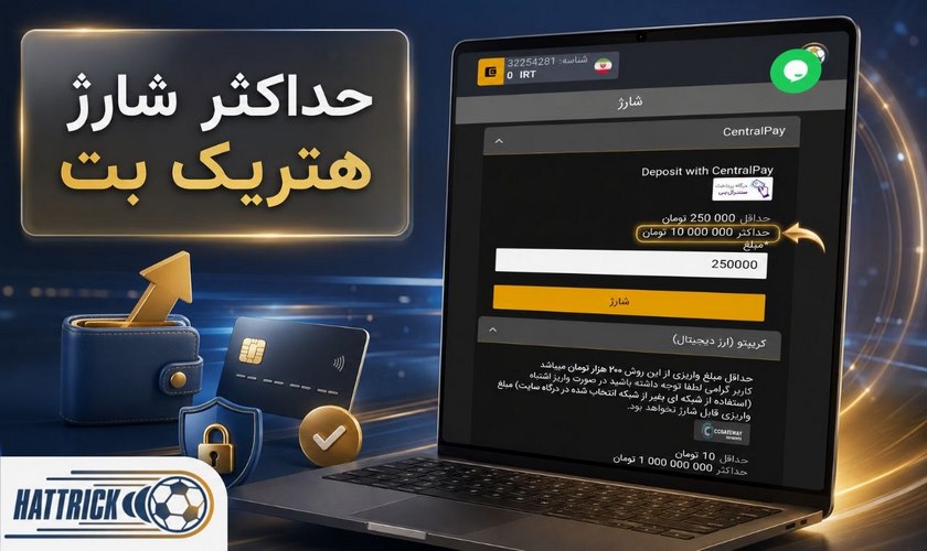حداکثر شارژ هتریک بت