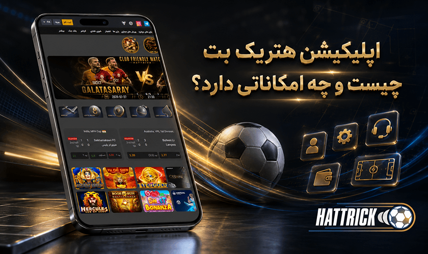 اپلیکیشن هتریک بت