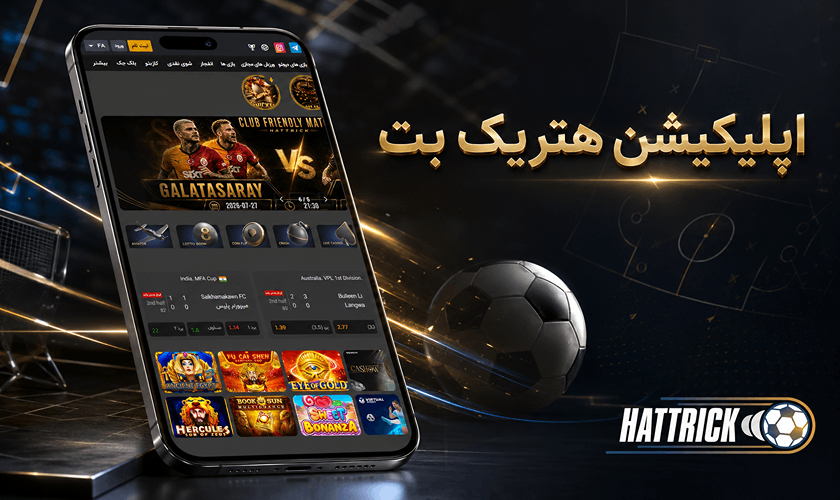 اپلیکیشن هتریک بت