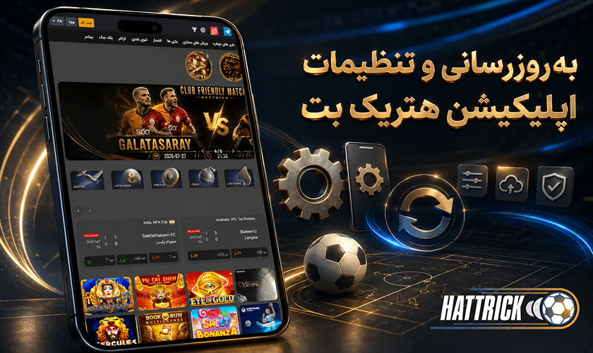 بروزرسانی اپلیکیشن هتریک بت