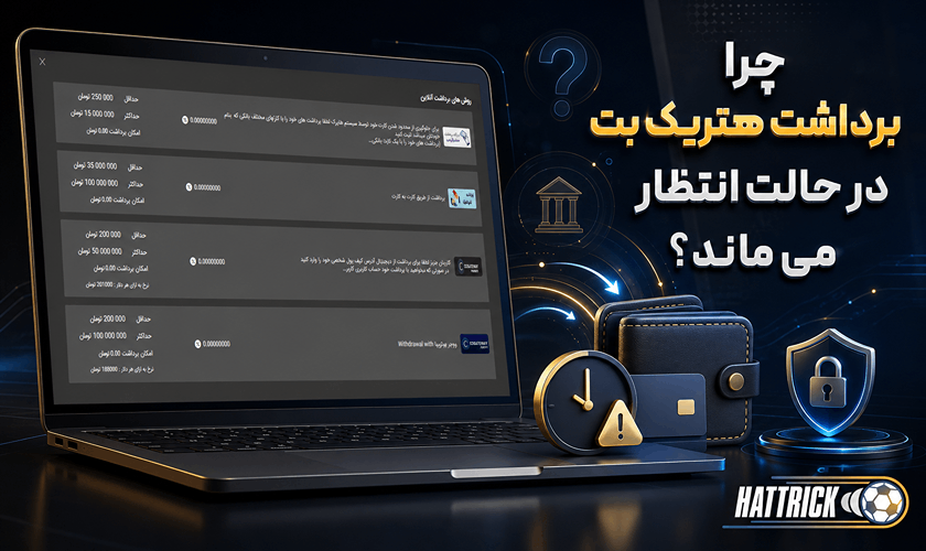 دلیل انتظار در برداشت هتریک بت