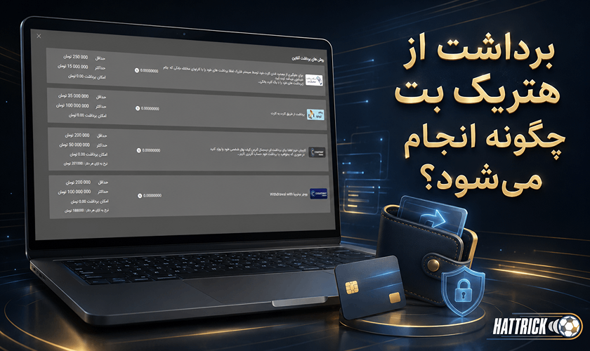 نحوه برداشت هتریک بت