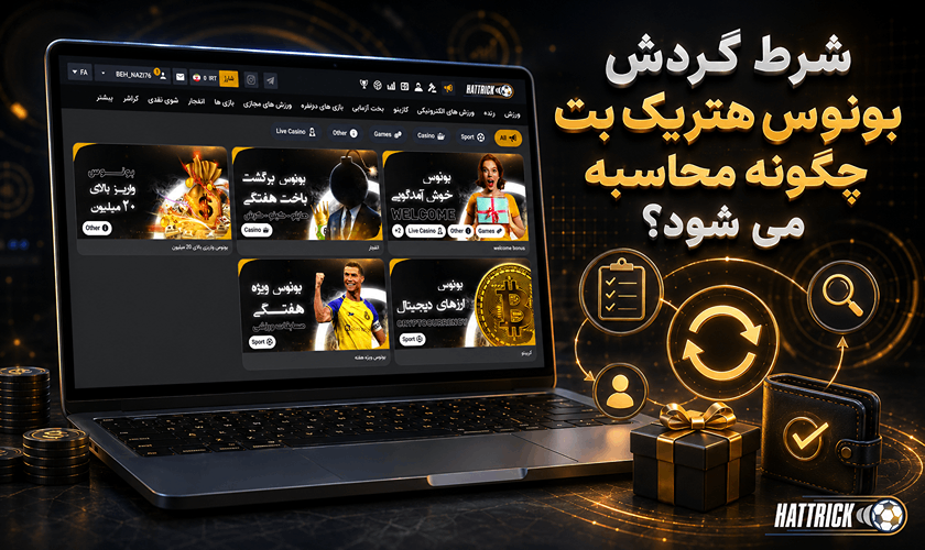 نحوه محاسبه شرط گردش بونوس هتریک بت